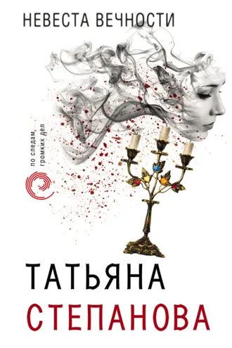 Обложка книги «Невеста вечности»