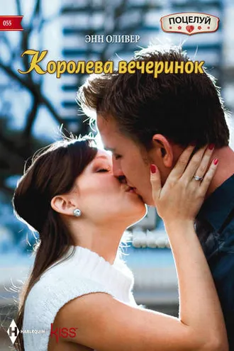 Обложка книги «Королева вечеринок»