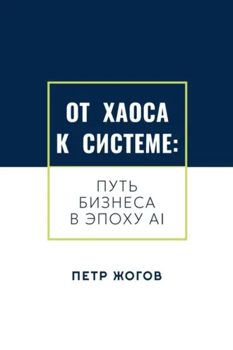 Обложка книги «От хаоса к системе. Путь бизнеса в эпоху AI»
