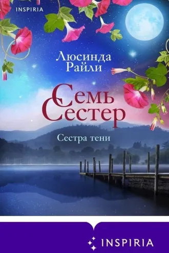 Обложка книги «Семь сестер. Сестра тени»