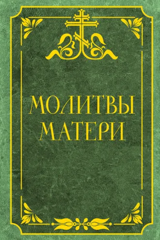 Обложка книги «Молитвы матери. Защита и благословение детей»