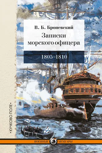 Обложка книги «Записки морского офицера, в продолжение кампании на Средиземном море под начальством вице-адмирала Дмитрия Николаевича Сенявина от 1805 по 1810 год»