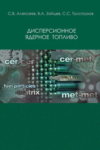 Обложка книги «Дисперсионное ядерное топливо»