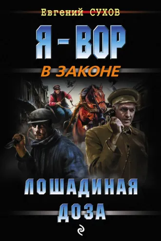 Обложка книги «Лошадиная доза»