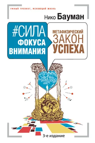Обложка книги «#Сила фокуса внимания. Метафизический закон успеха»
