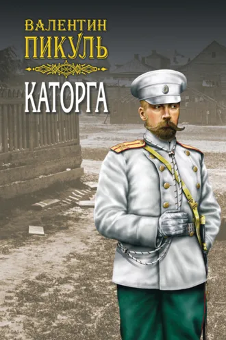 Обложка книги «Каторга»