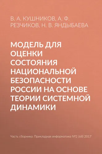 Обложка книги «Модель для оценки состояния национальной безопасности России на основе теории системной динамики»
