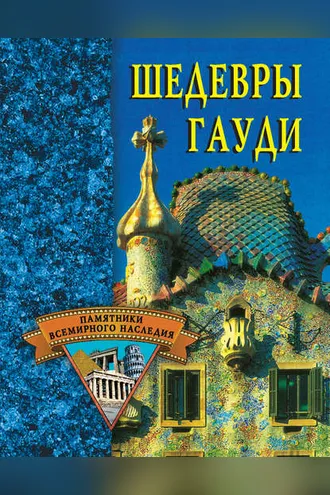 Обложка книги «Шедевры Гауди»