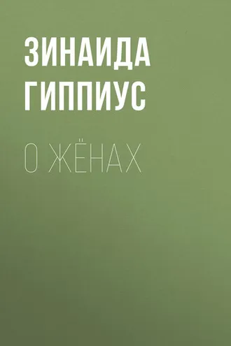 Обложка книги «О жёнах»
