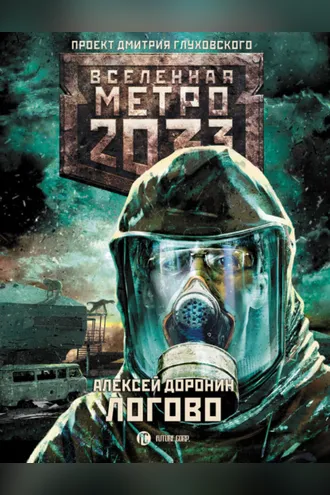 Обложка книги «Метро 2033: Логово»