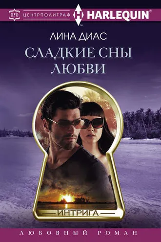 Обложка книги «Сладкие сны любви»
