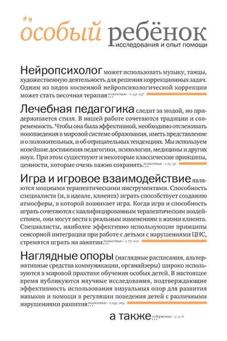 Обложка книги «Особый ребенок: исследования и опыт помощи. Выпуск 9»