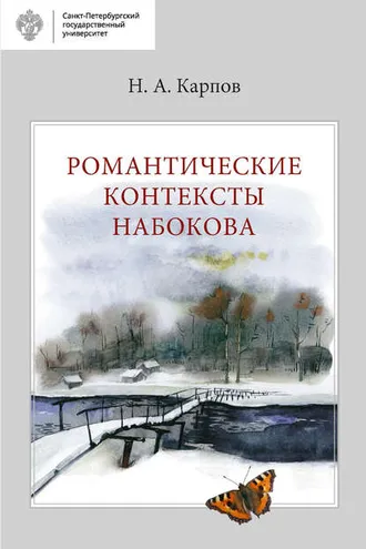 Обложка книги «Романтические контексты Набокова»
