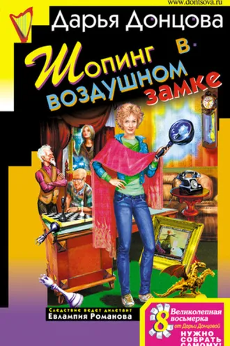 Обложка книги «Шопинг в воздушном замке»