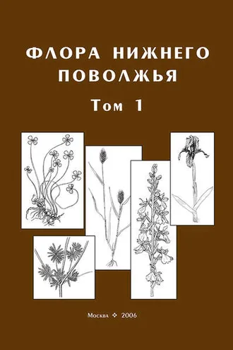 Обложка книги «Флора Нижнего Поволжья. Том 1»