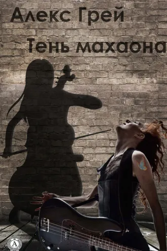 Обложка книги «Тень Махаона»