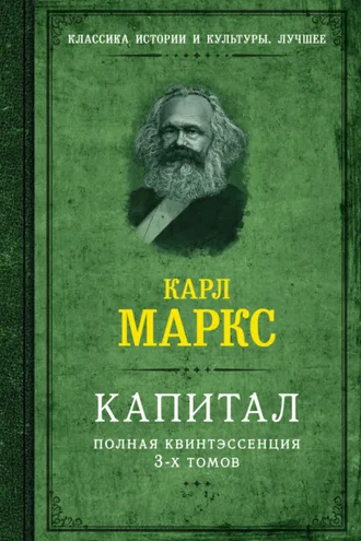 Обложка книги «Капитал. Полная квинтэссенция 3-х томов»