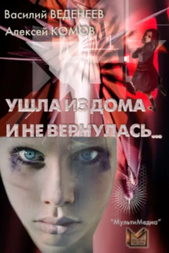 Обложка книги «Ушла из дома и не вернулась…»