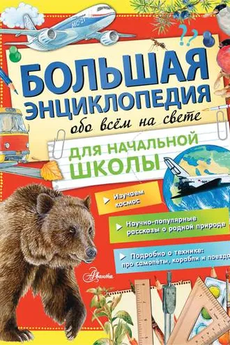 Обложка книги «Большая энциклопедия обо всем на свете для начальной школы»