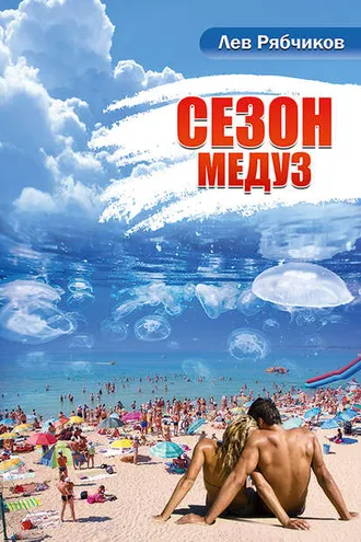 Обложка книги «Сезон медуз»