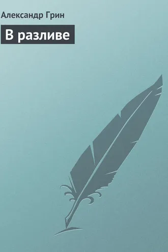 Обложка книги «В разливе»