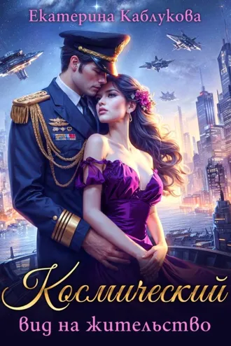 Обложка книги «Космический вид на жительство»