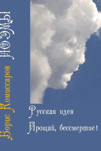 Обложка книги «Русская идея (поэма-цикл) и Прощай, бессмертие (поэма-цикл)»