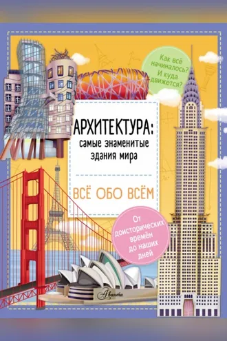 Обложка книги «Архитектура: знаменитые здания мира»