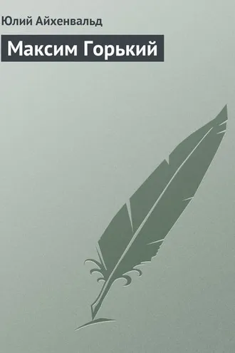 Обложка книги «Максим Горький»