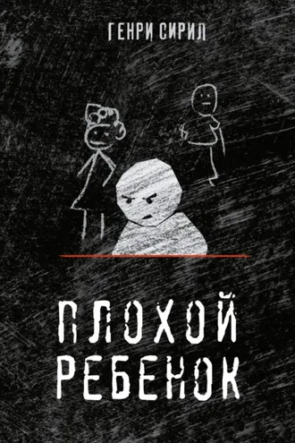 Обложка книги «Плохой ребенок»