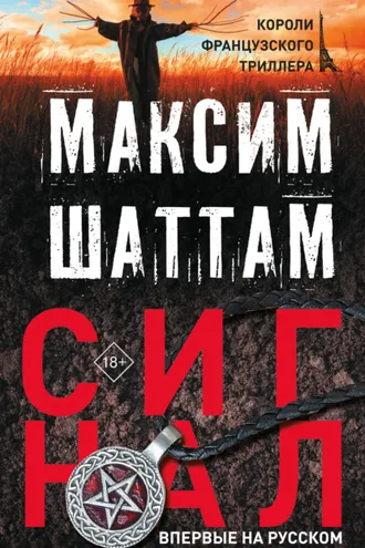 Обложка книги «Сигнал»