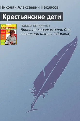 Обложка книги «Крестьянские дети»