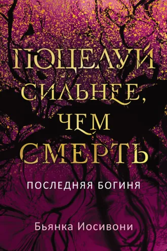 Обложка книги «Поцелуй сильнее, чем смерть»