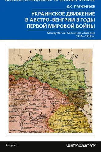 Обложка книги «Украинское движение в Австро-Венгрии в годы Первой мировой войны. Между Веной, Берлином и Киевом. 1914—1918»