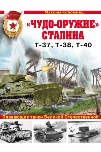 Обложка книги ««Чудо-оружие» Сталина. Плавающие танки Великой Отечественной Т-37, Т-38, Т-40»