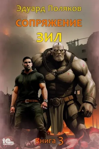 Обложка книги «Сопряжение. ЗИЛ. Книга 3»