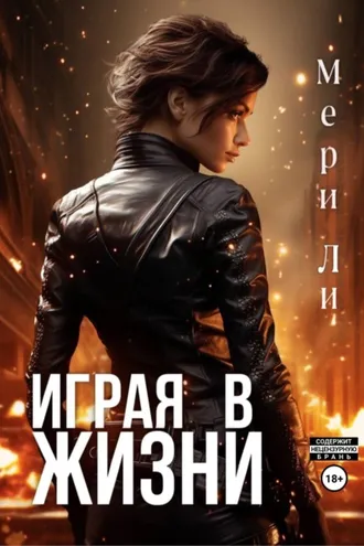 Обложка книги «Играя в жизни»