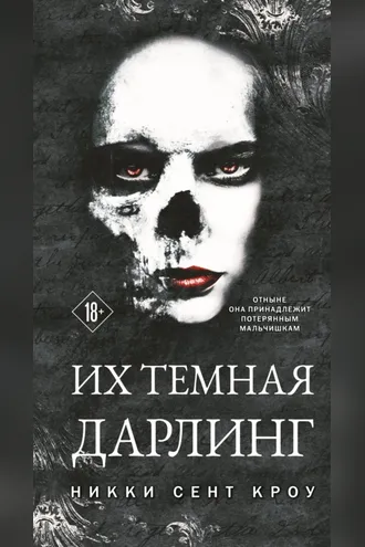Обложка книги «Их темная Дарлинг»