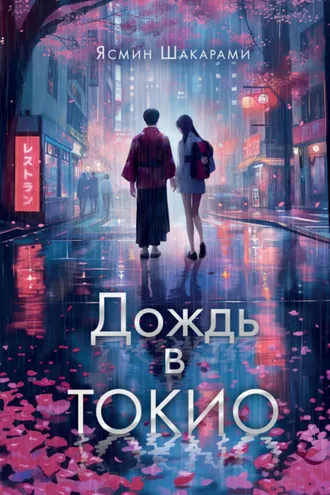 Обложка книги «Дождь в Токио»
