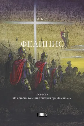 Обложка книги «Фелинис. Повесть из истории гонений христиан при Домициане»