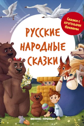 Обложка книги «Русские народные сказки»