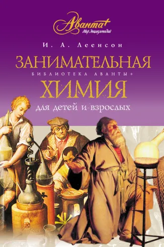 Обложка книги «Занимательная химия для детей и взрослых»