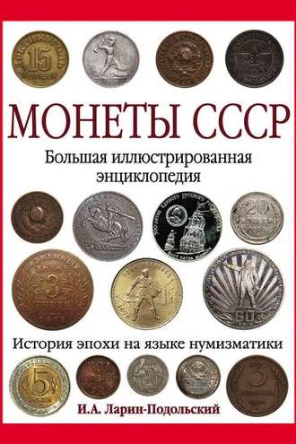 Обложка книги «Монеты СССР. Большая иллюстрированная энциклопедия»