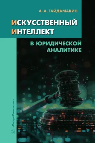 Обложка книги «Искусственный интеллект в юридической аналитике»