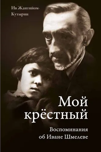Обложка книги «Мой крестный. Воспоминания об Иване Шмелеве»