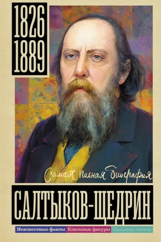 Обложка книги «Салтыков-Щедрин»