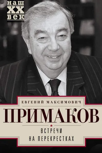 Обложка книги «Встречи на перекрестках»