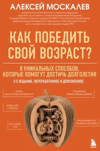 Обложка книги «Как победить свой возраст? 8 уникальных способов, которые помогут достичь долголетия»