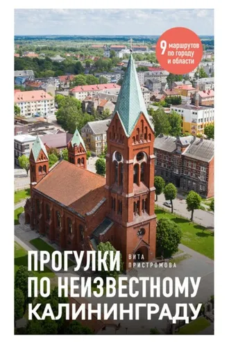 Обложка книги «Прогулки по неизвестному Калининграду»