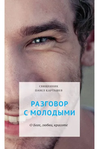 Обложка книги «Разговор с молодыми. О Боге, любви, красоте»